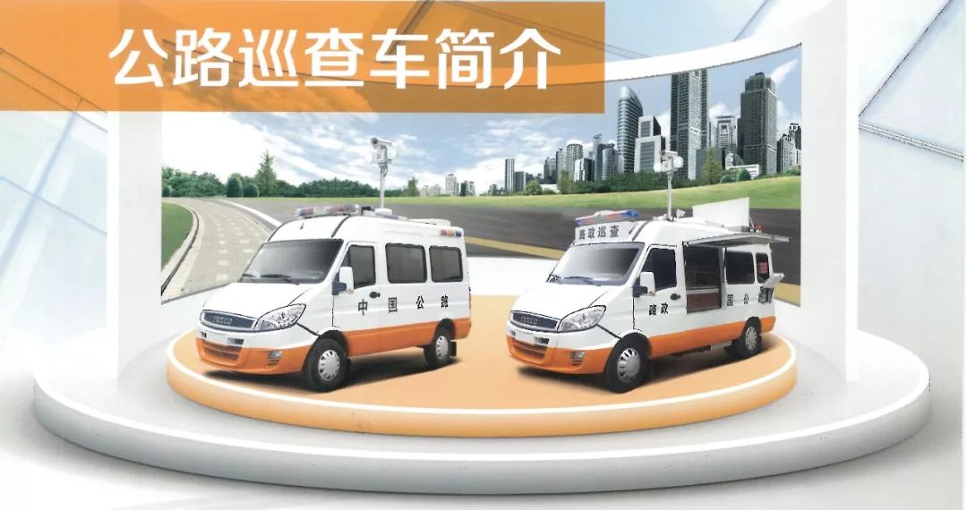 交通系統(tǒng)巡查車(chē)(巡查、應(yīng)急救援、應(yīng)急救險(xiǎn))